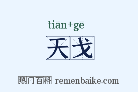 天戈是什么意思的图片